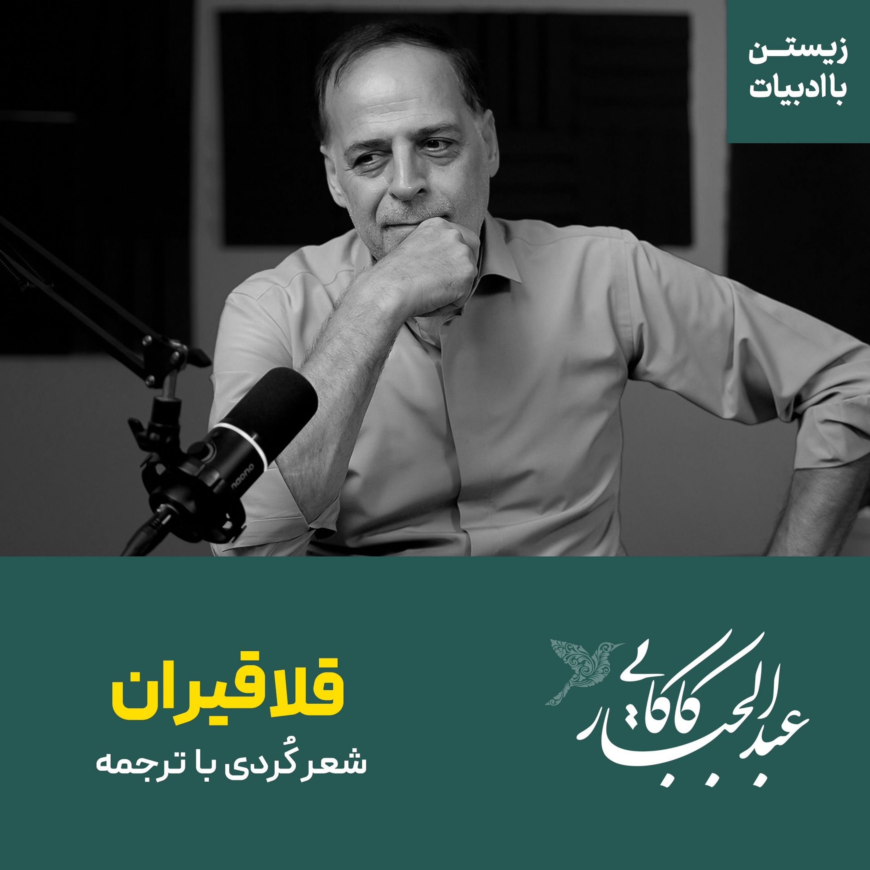 شعر کردی قلاقیران با ترجمه | عبدالجبار کاکایی