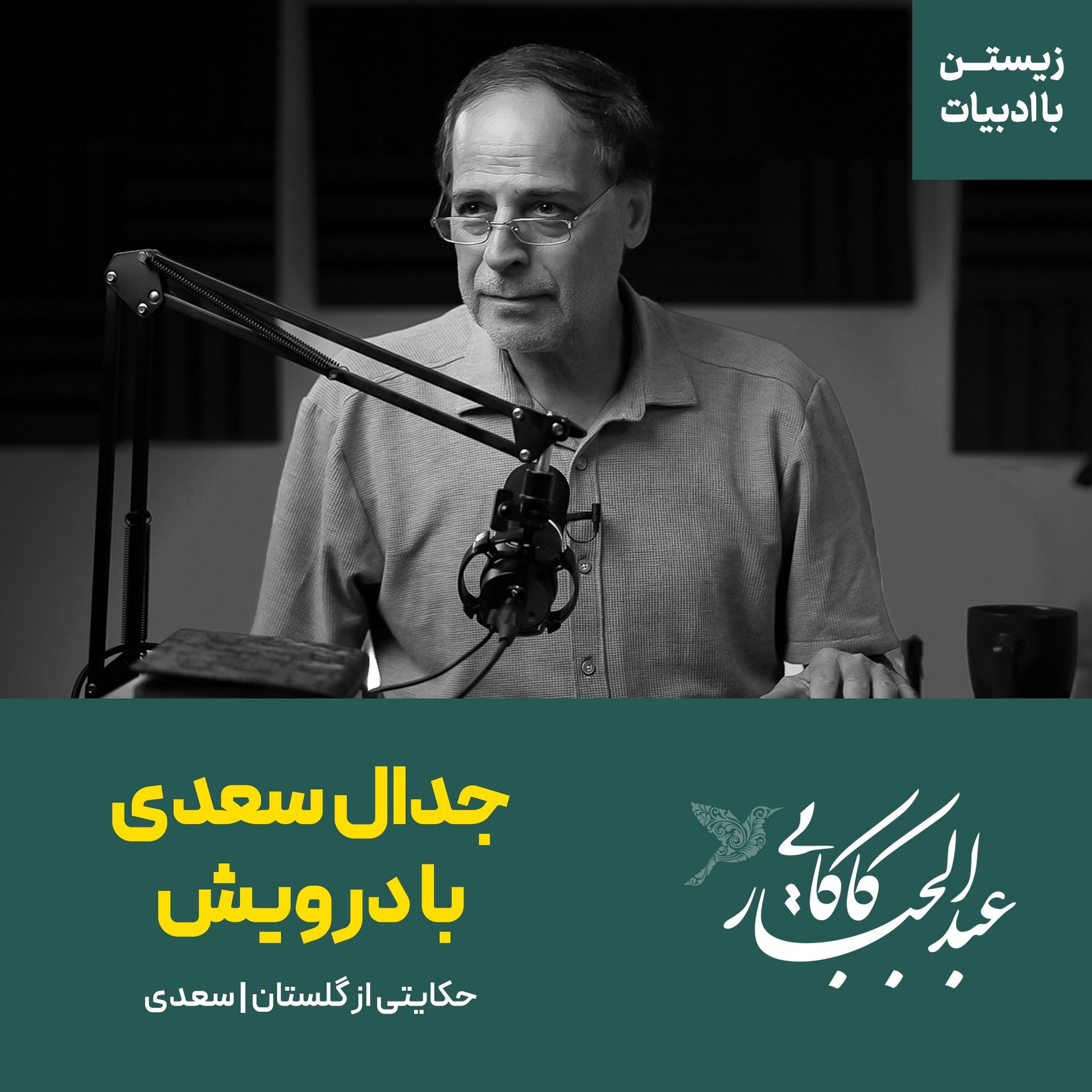 حکایت جدال سعدی با درویش | گلستان سعدی