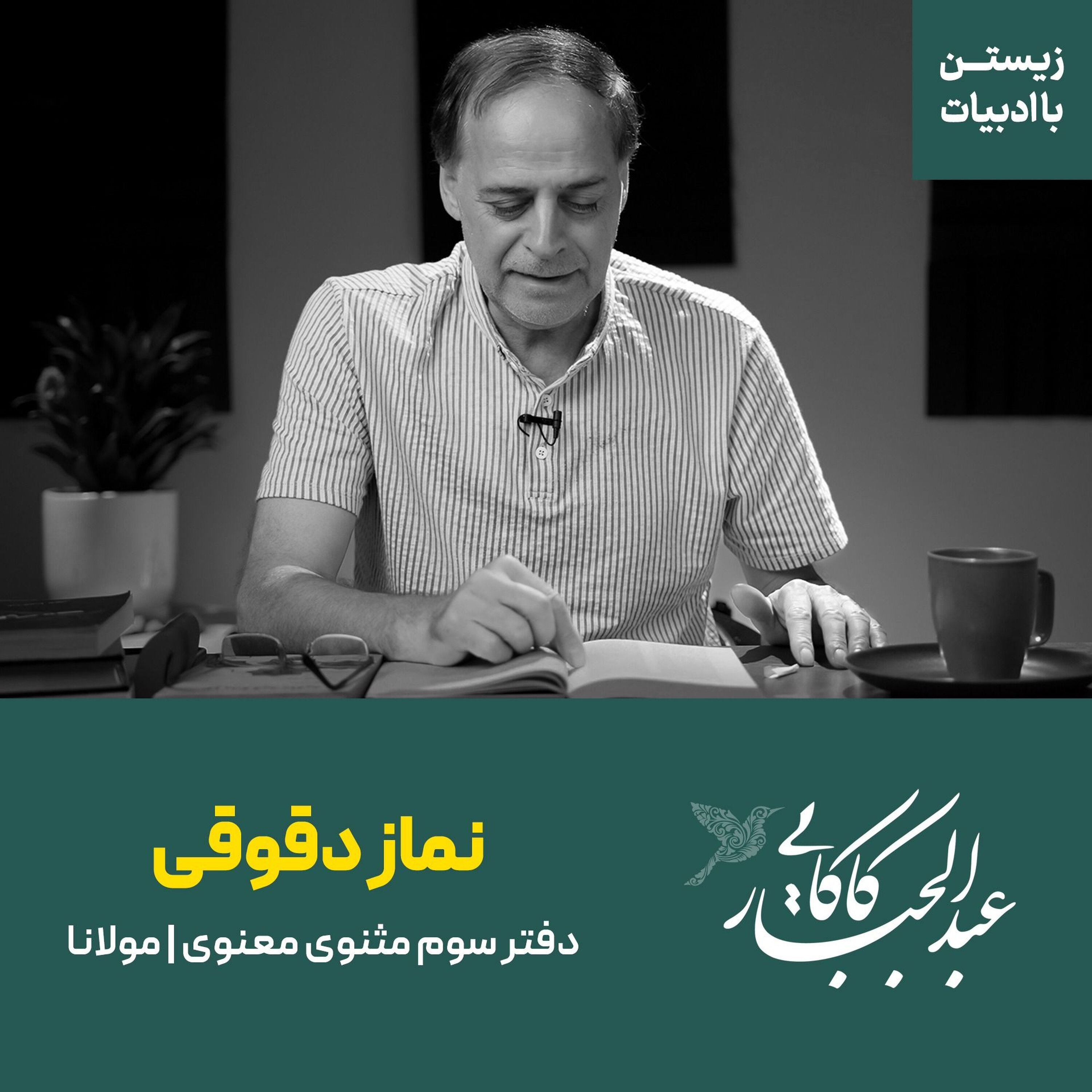 نماز دقوقی | دفتر سوم مثنوی | مولانا