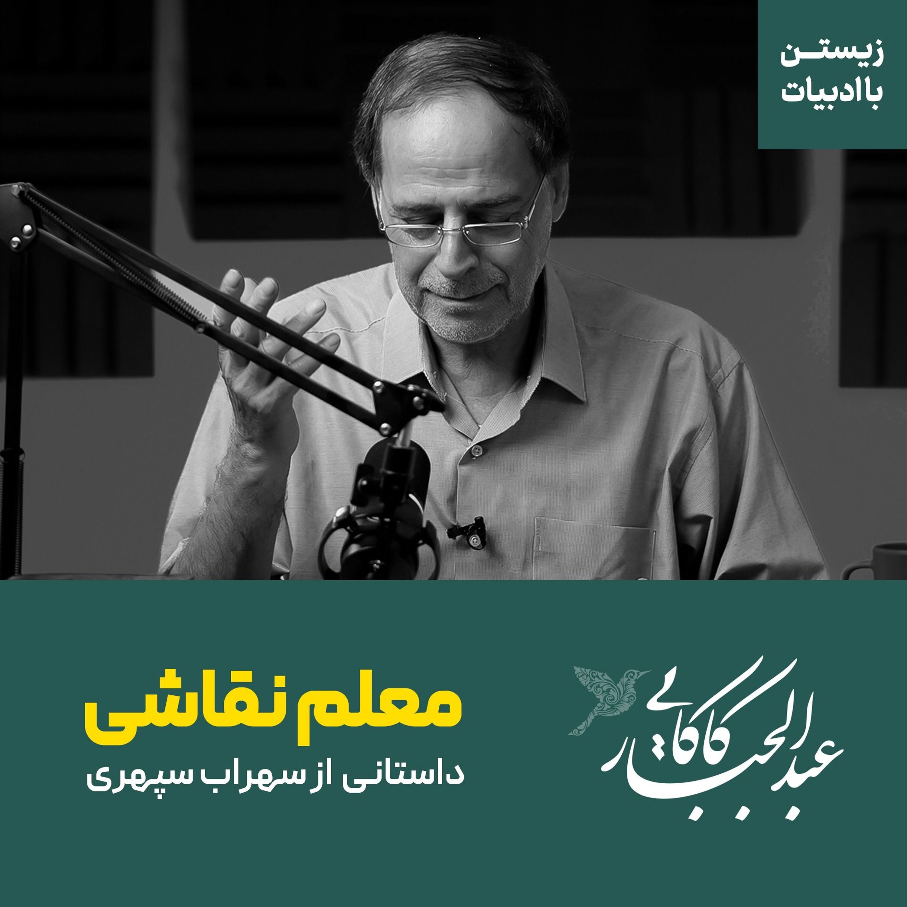 معلم نقاشی | داستانی از کتاب اتاق آبی سهراب سپهری