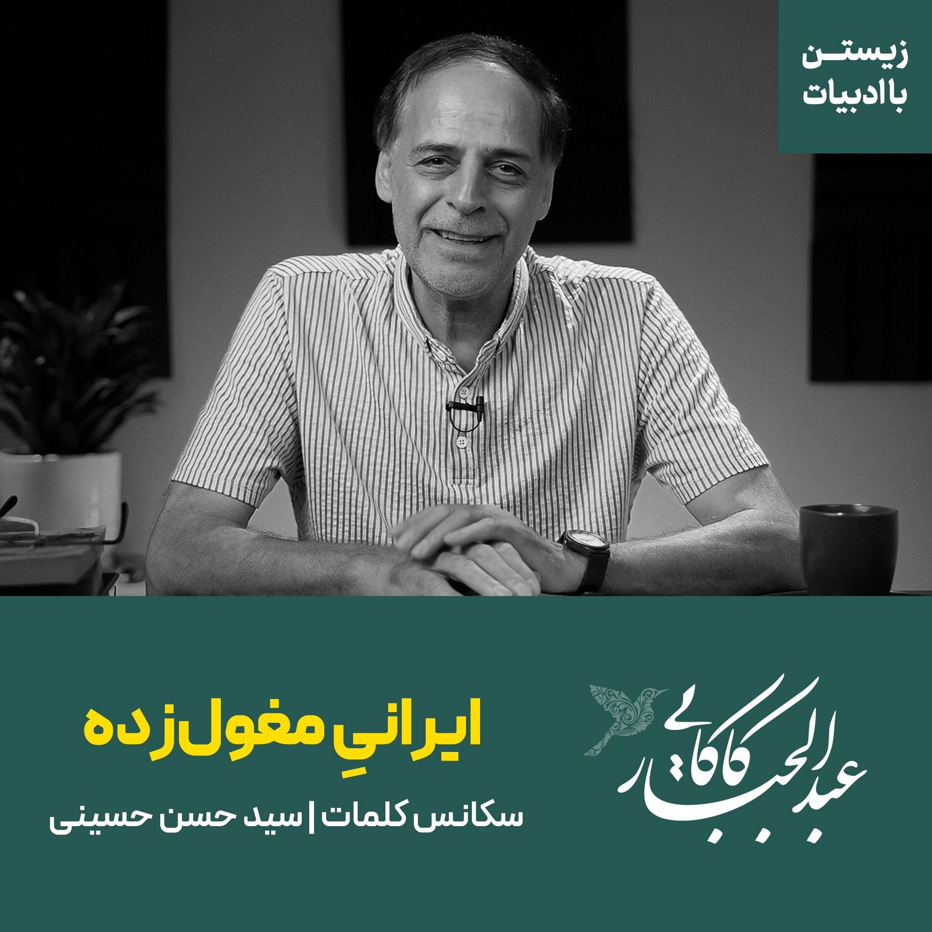 ایرانی مغول‌زده | نثر سید حسن حسینی از کتاب سکانس کلمات