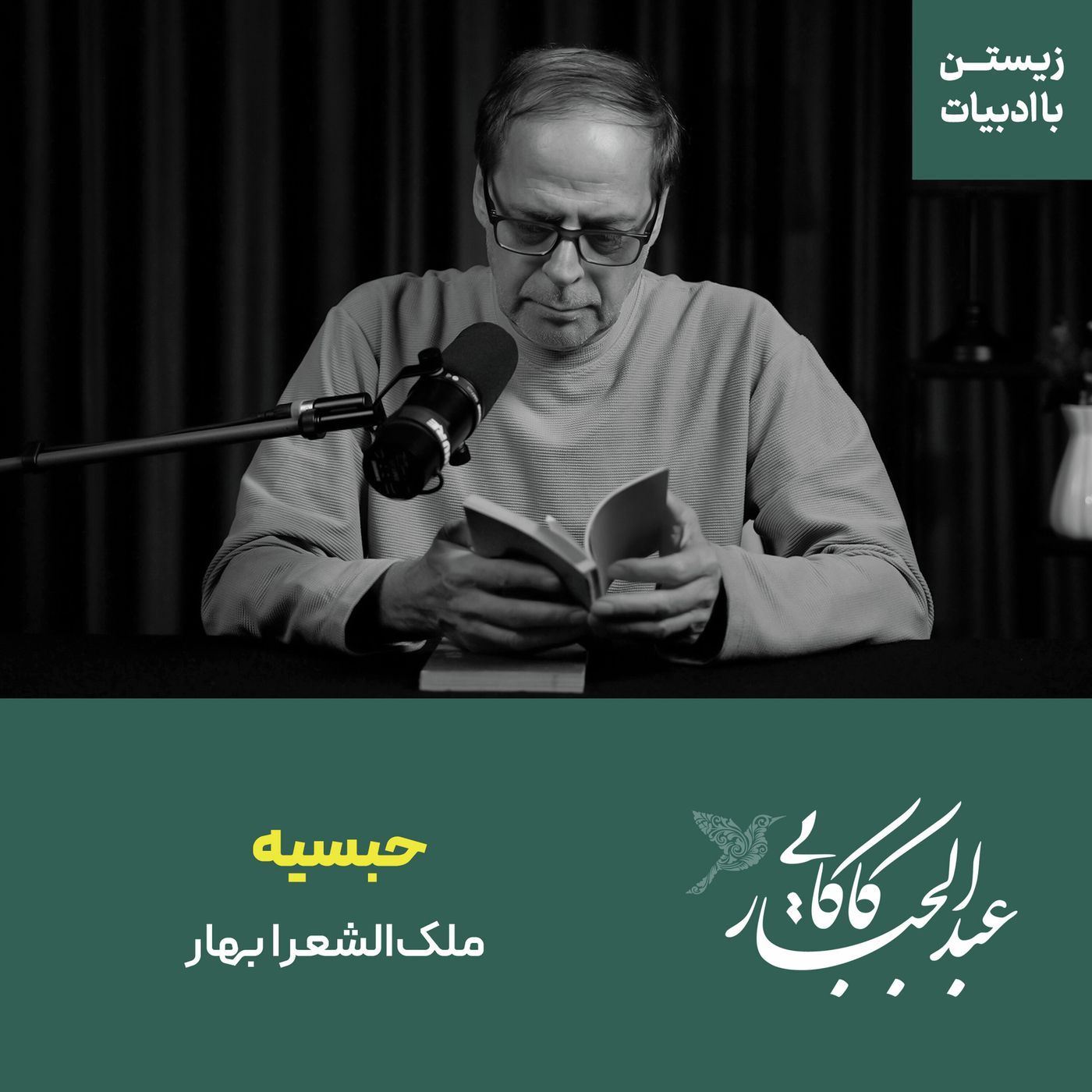 قسمت ۳۸ | حبسیه | شعری از ملک‌الشعرا بهار در زندان