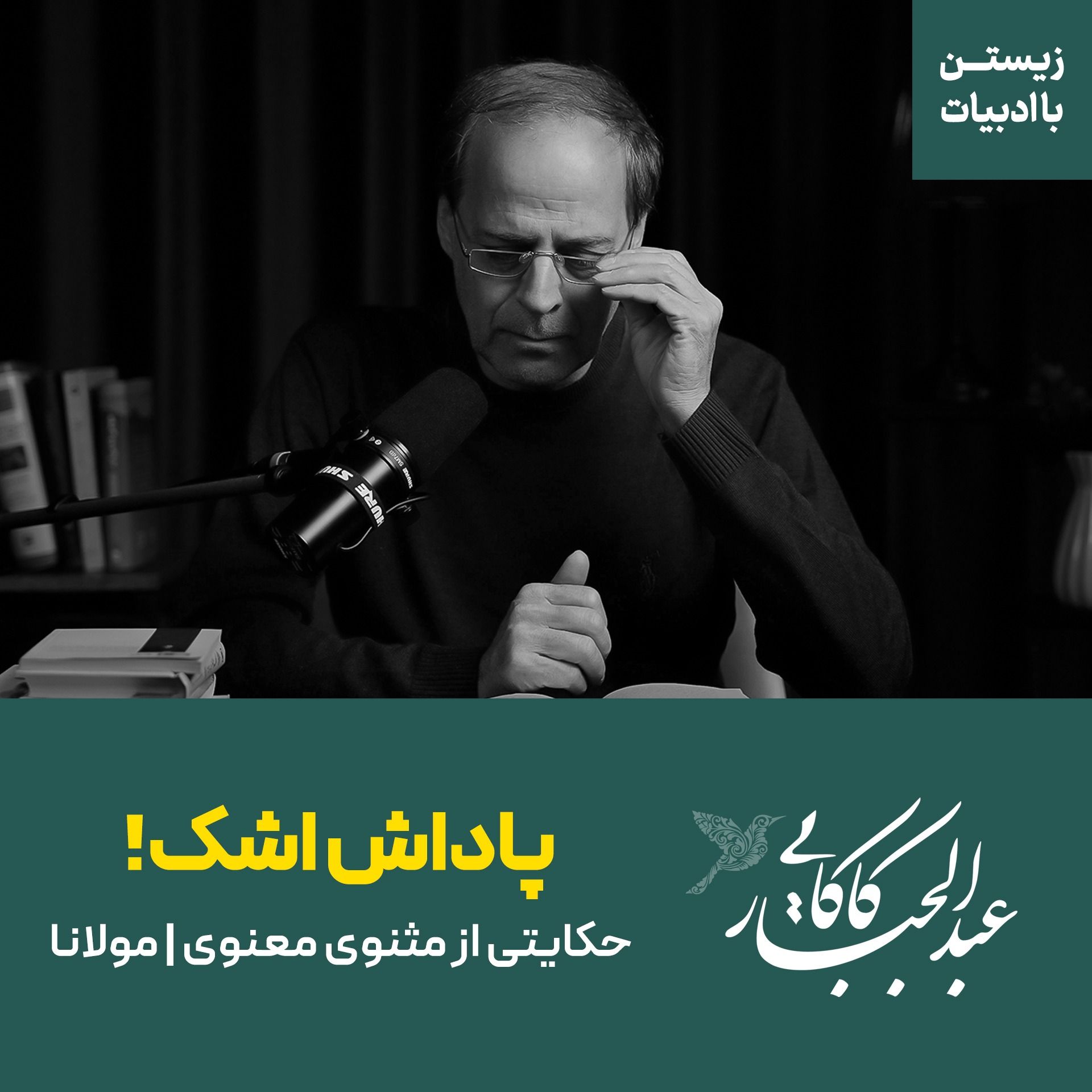 پاداش اشک! | حکایتی از مثنوی معنوی | مولانا