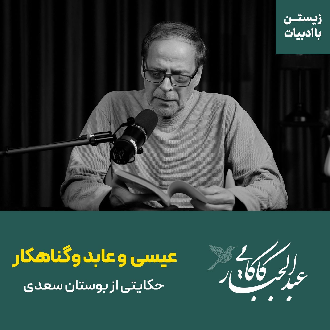 قسمت ۴۰ | عیسی و عابد و گناهکار | حکایتی از بوستان سعدی