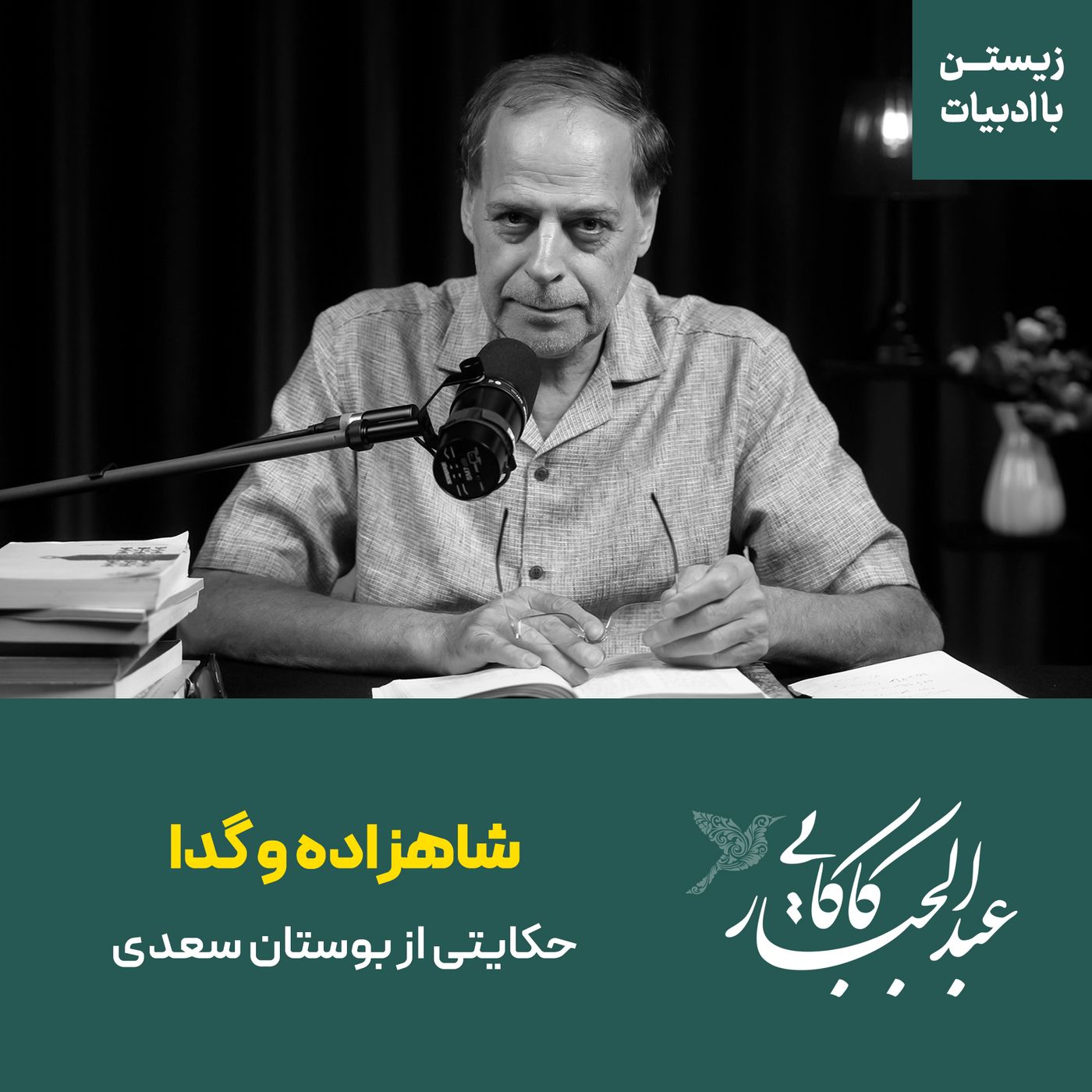 قسمت ۴۵ | شاهزاده و گدا | حکایتی از بوستان سعدی