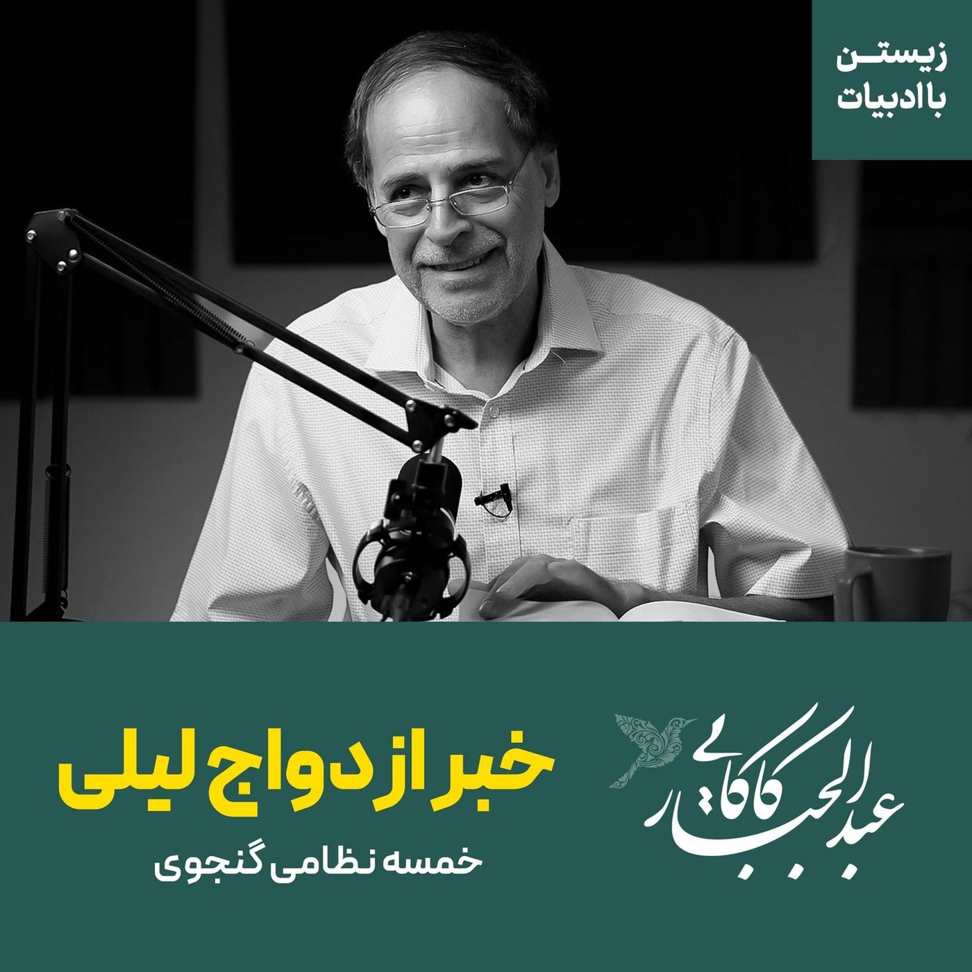 خبر ازدواج لیلی به مجنون | خمسه نظامی گنجوی