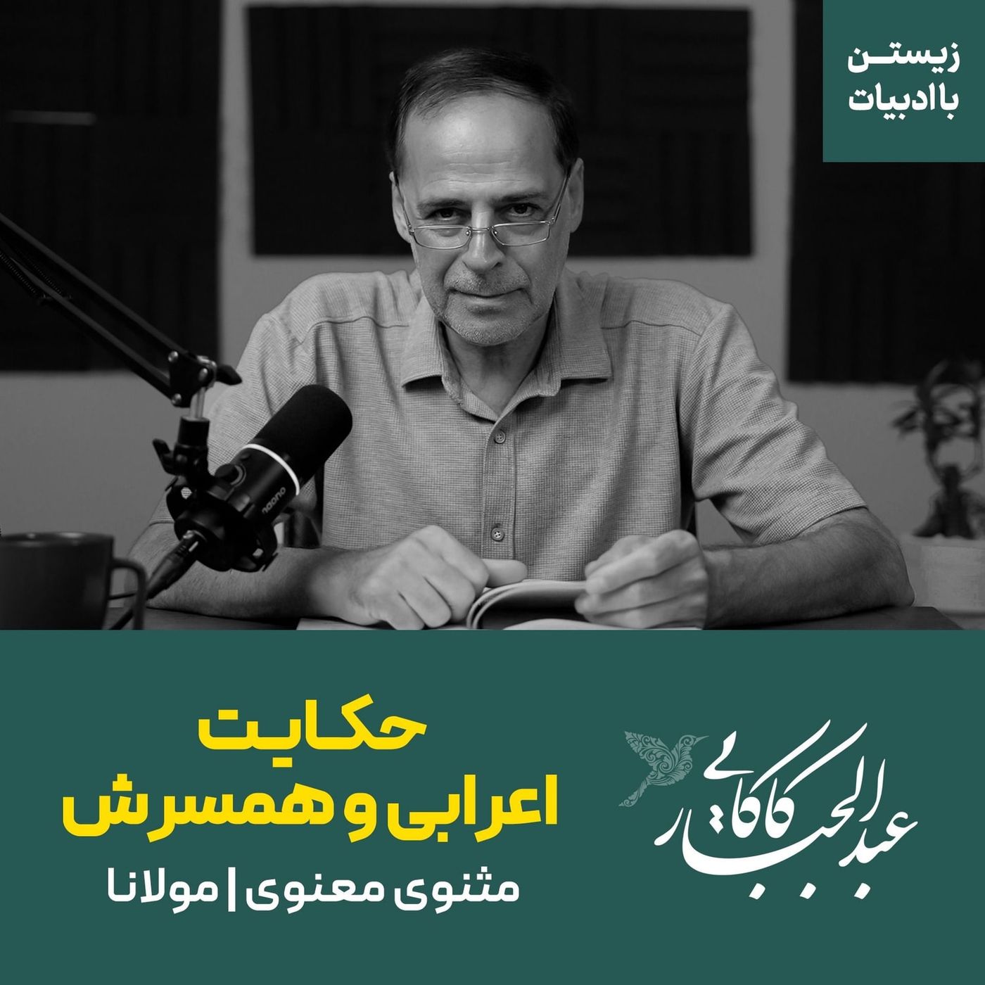 حکایت اعرابی و همسرش | مثنوی معنوی مولانا