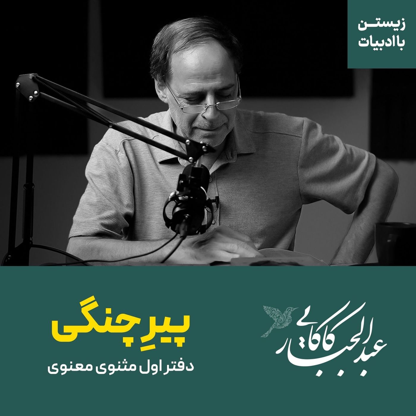 حکایت پیرچنگی | دفتر اول مثنوی معنوی | مولانا