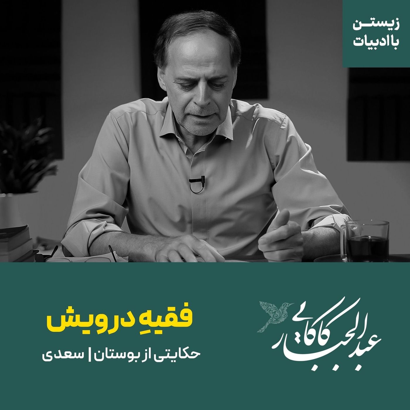 فقیه درویش | حکایتی از بوستان سعدی