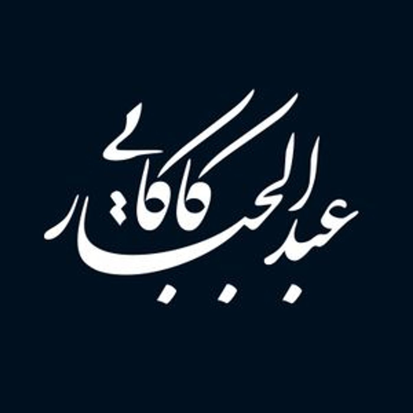 شراب تلخ می‌خواهم | شرح غزلی از حافظ