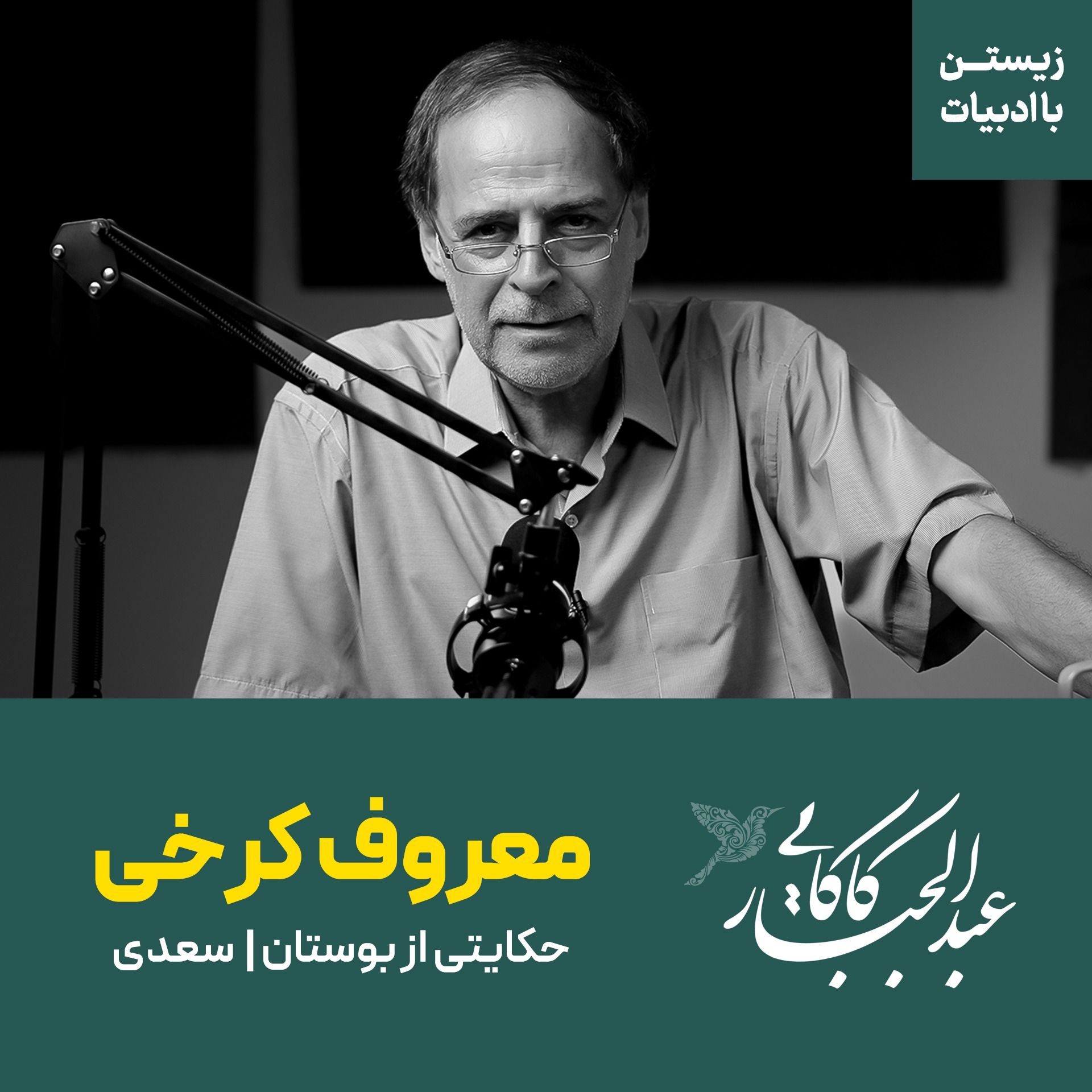 حکایت معروف کرخی بوستان | سعدی